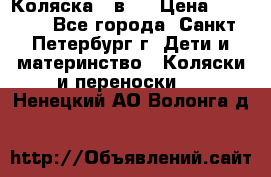 Коляска 2 в1  › Цена ­ 7 000 - Все города, Санкт-Петербург г. Дети и материнство » Коляски и переноски   . Ненецкий АО,Волонга д.